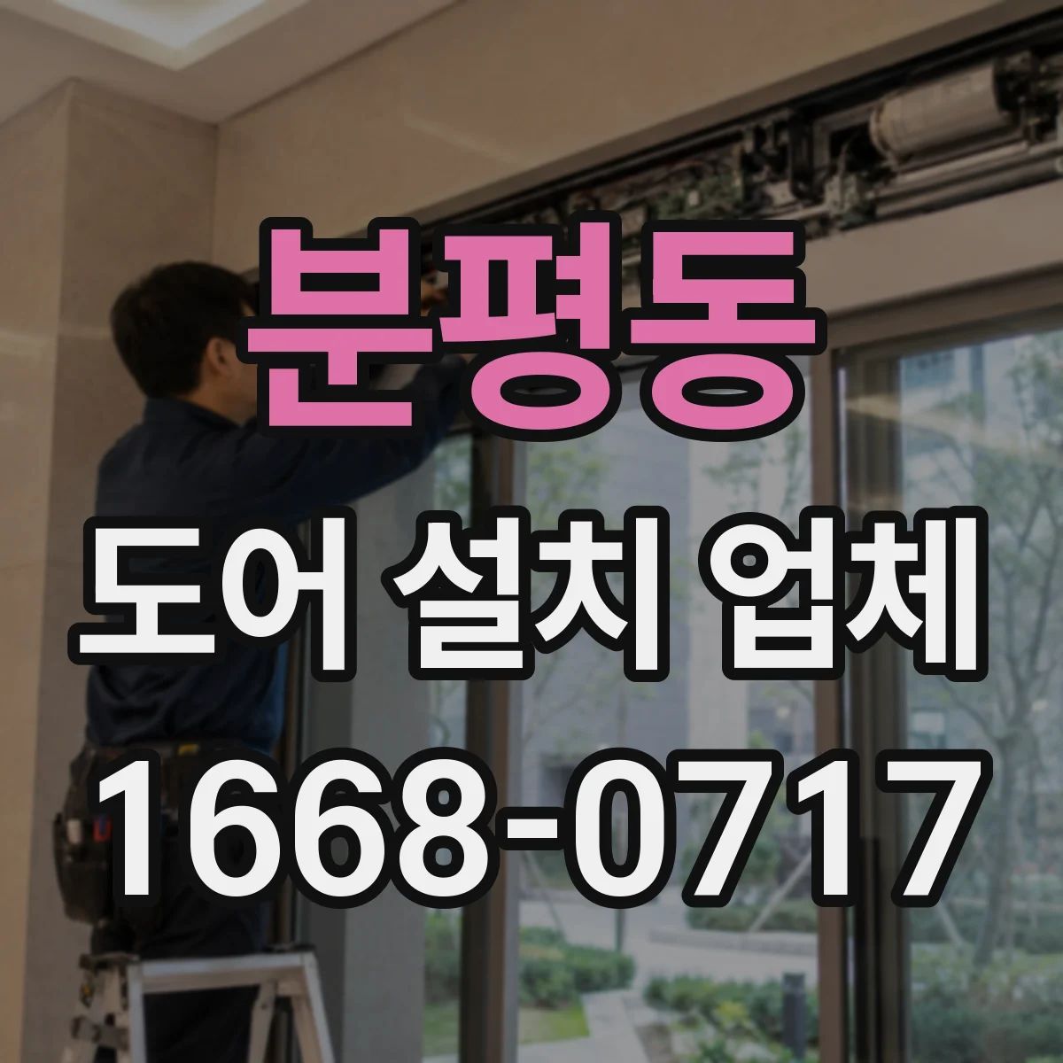 분평동 도어 설치 업체