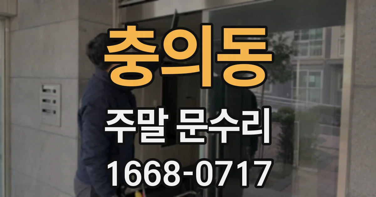 충의동 주말 문수리