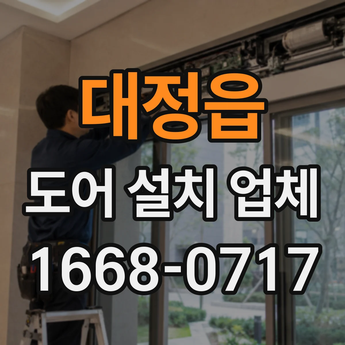 대정읍 도어 설치 업체