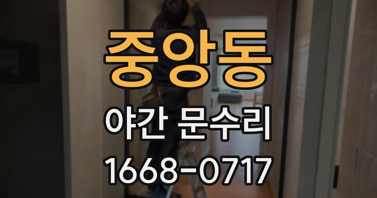 중앙동 야간 문수리