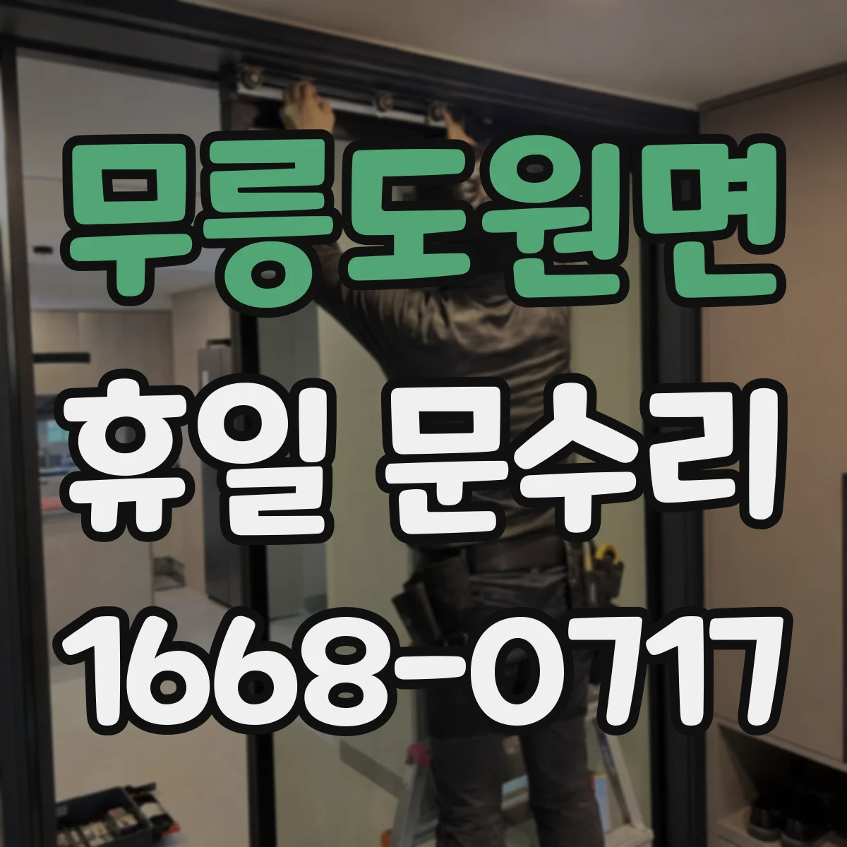 무릉도원면 휴일 문수리