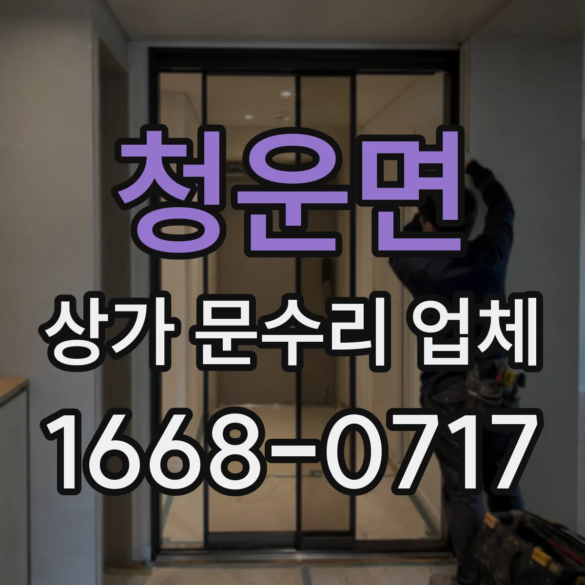 청운면 상가 문수리 업체