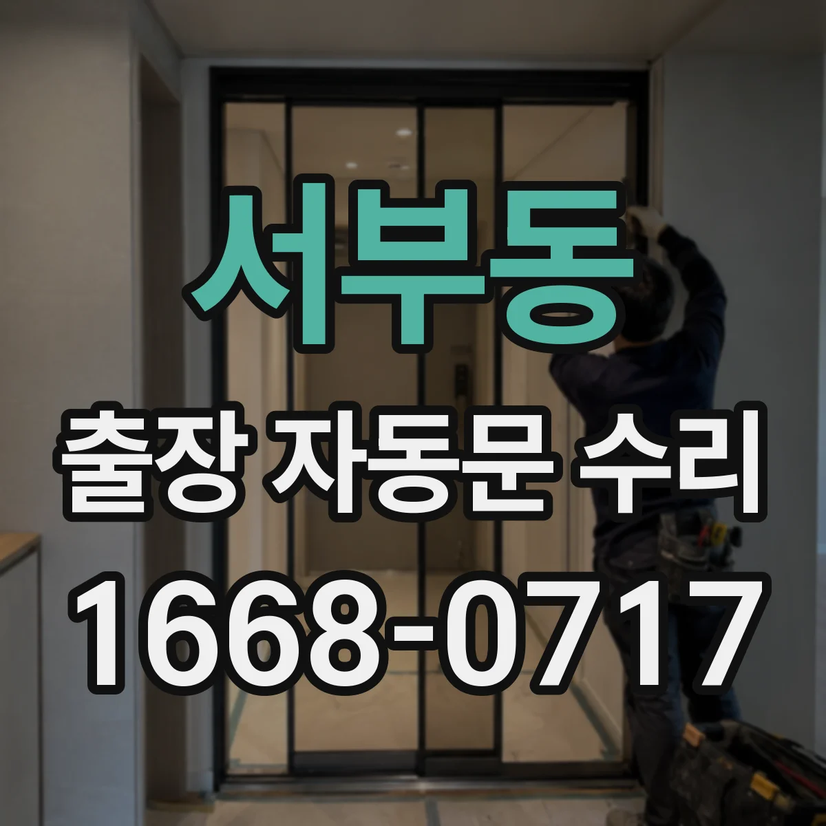 서부동 출장 자동문 수리