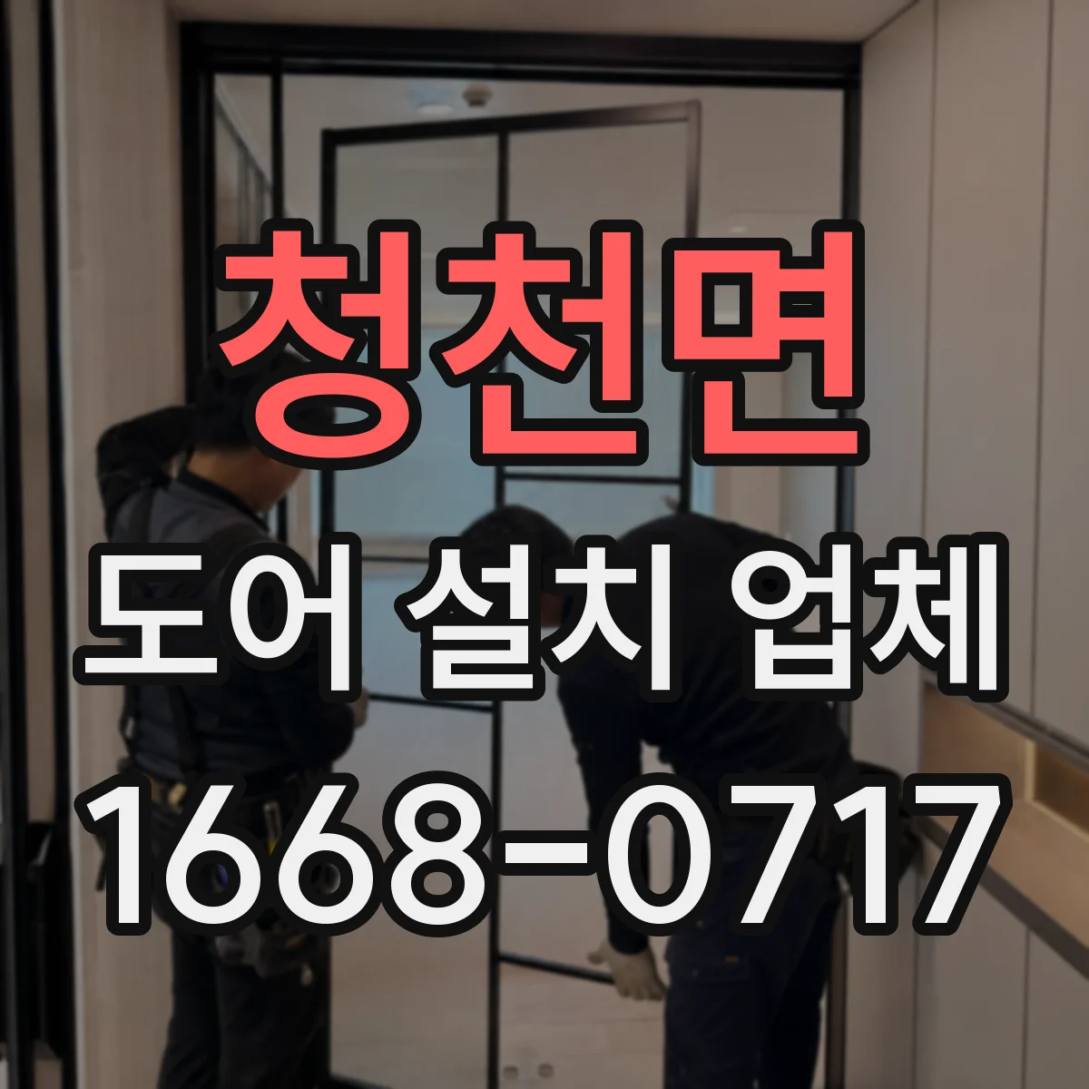 청천면 도어 설치 업체