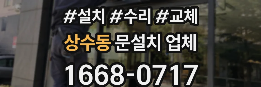 상수동 문설치 업체