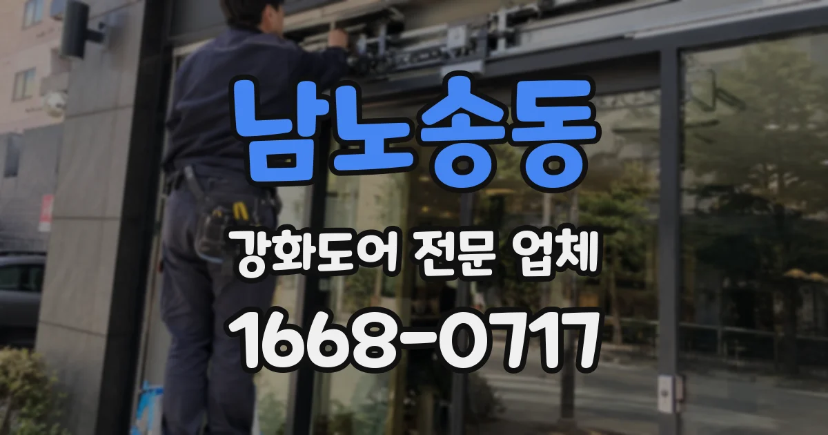 남노송동 강화도어 전문 업체