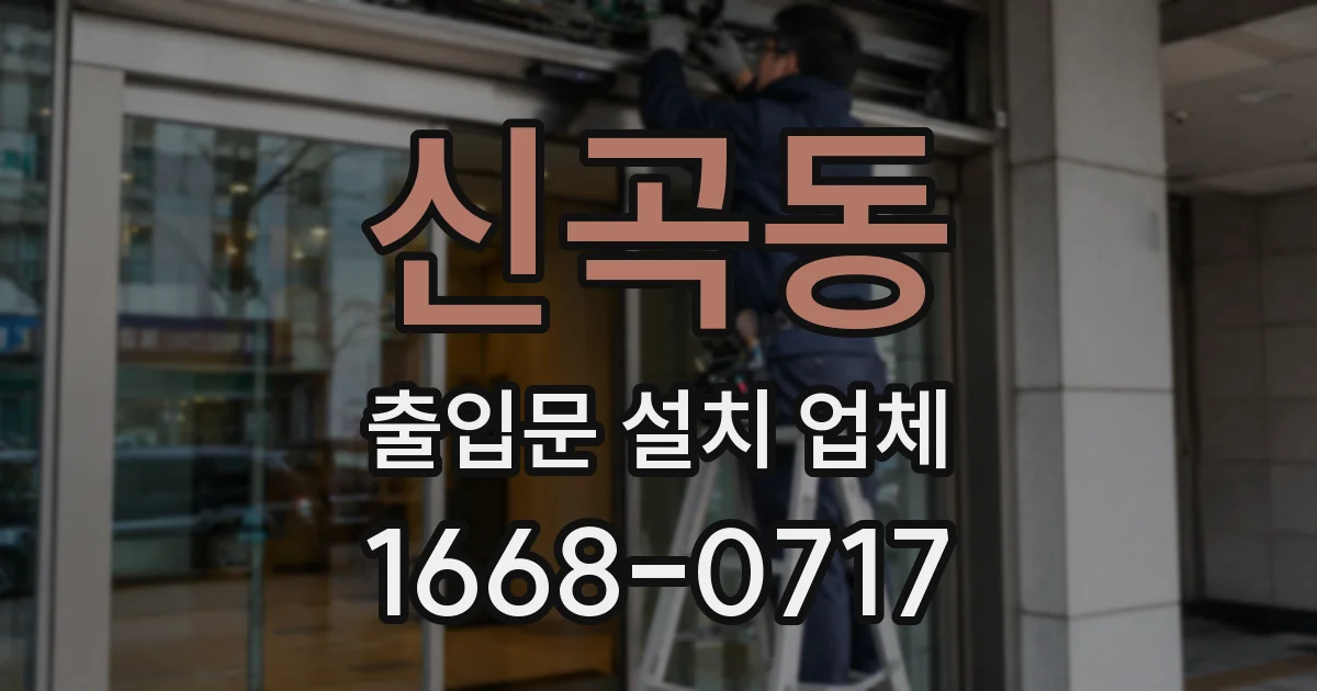 신곡동 출입문 설치 업체