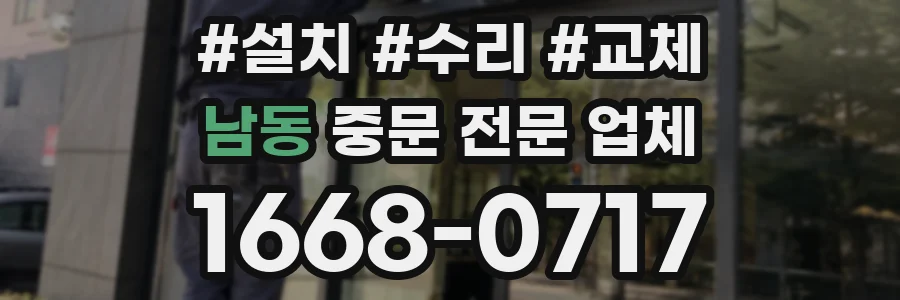 남동 중문 전문 업체