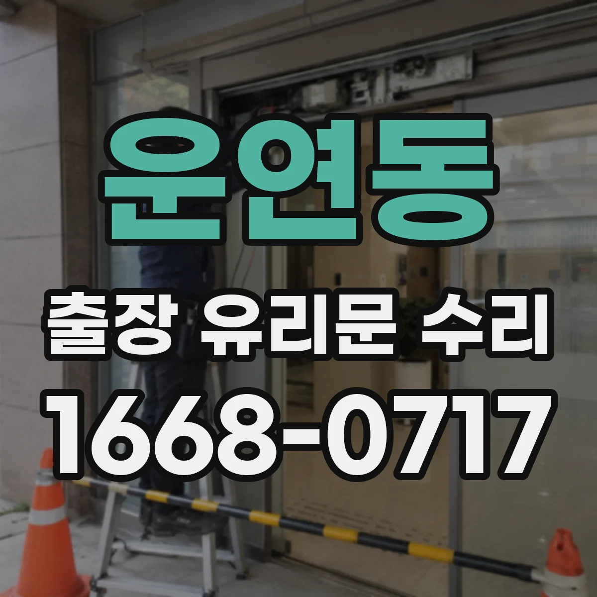 운연동 출장 유리문 수리