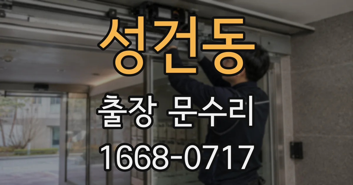 성건동 출장 문수리