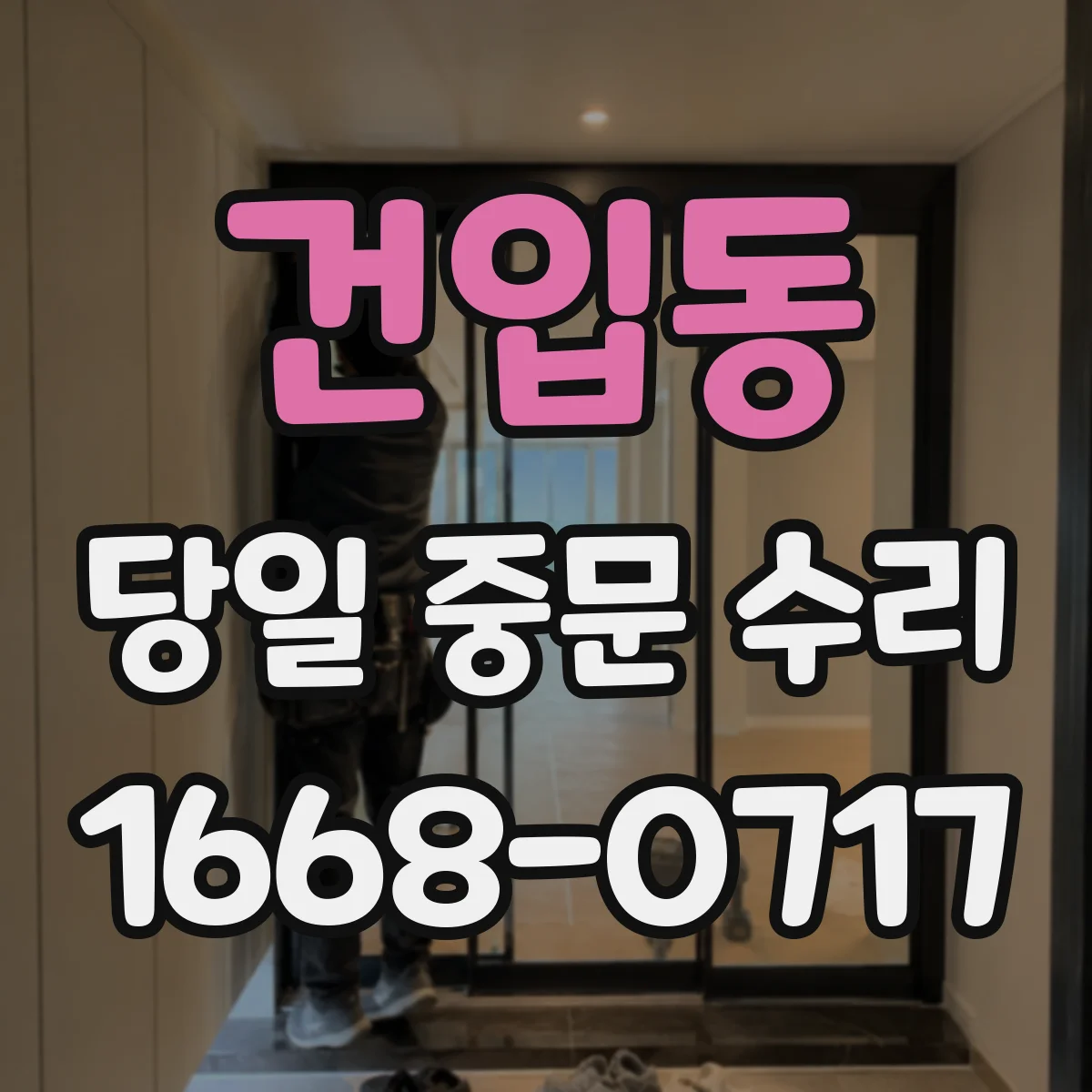 건입동 당일 중문 수리