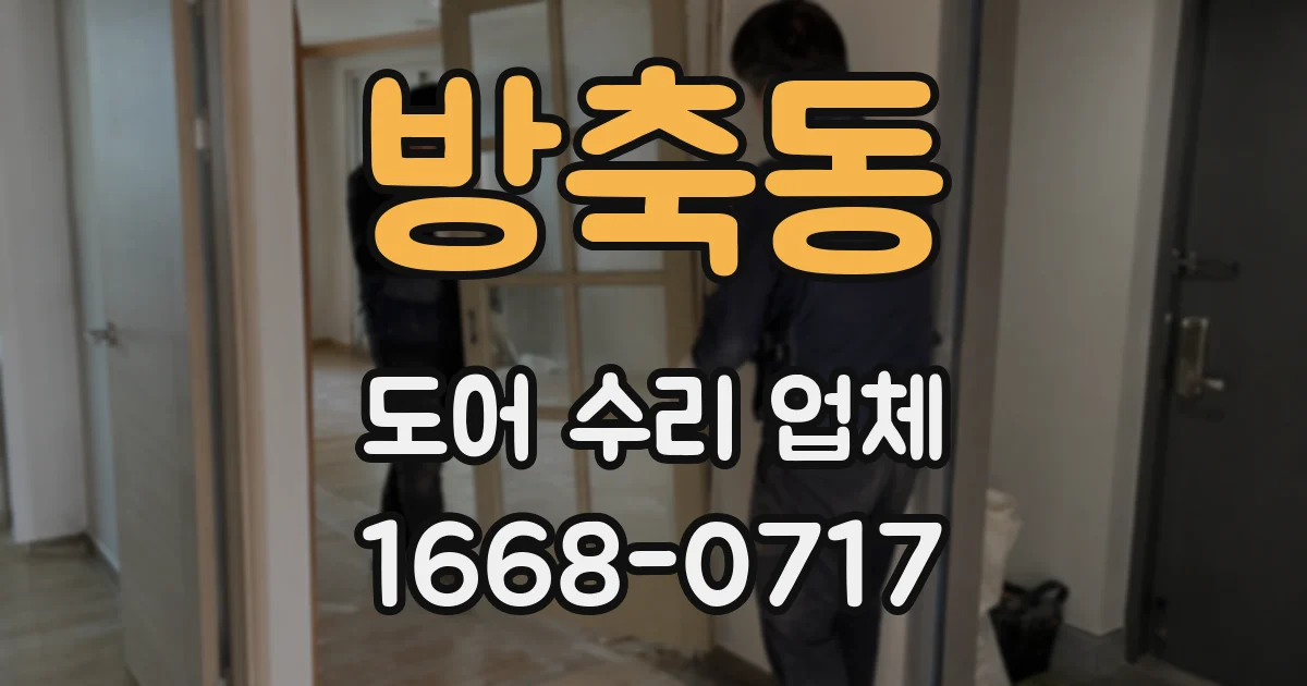방축동 도어 수리 업체