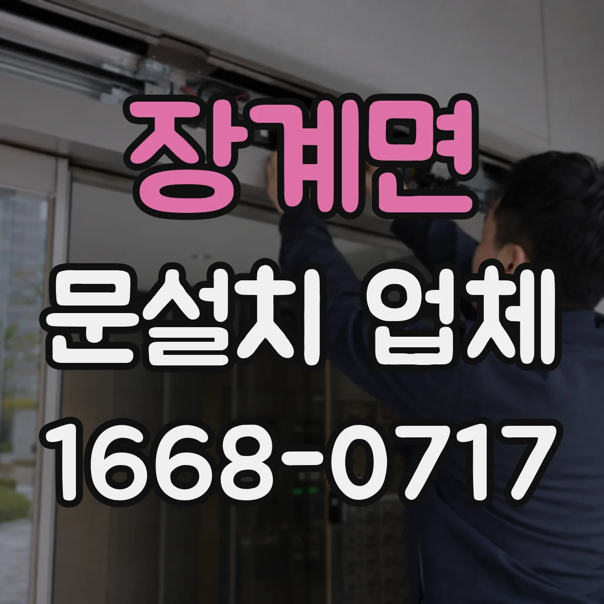 장계면 문설치 업체 문틀 하부 마감 들뜸 여부 점검으로 문제 줄이기