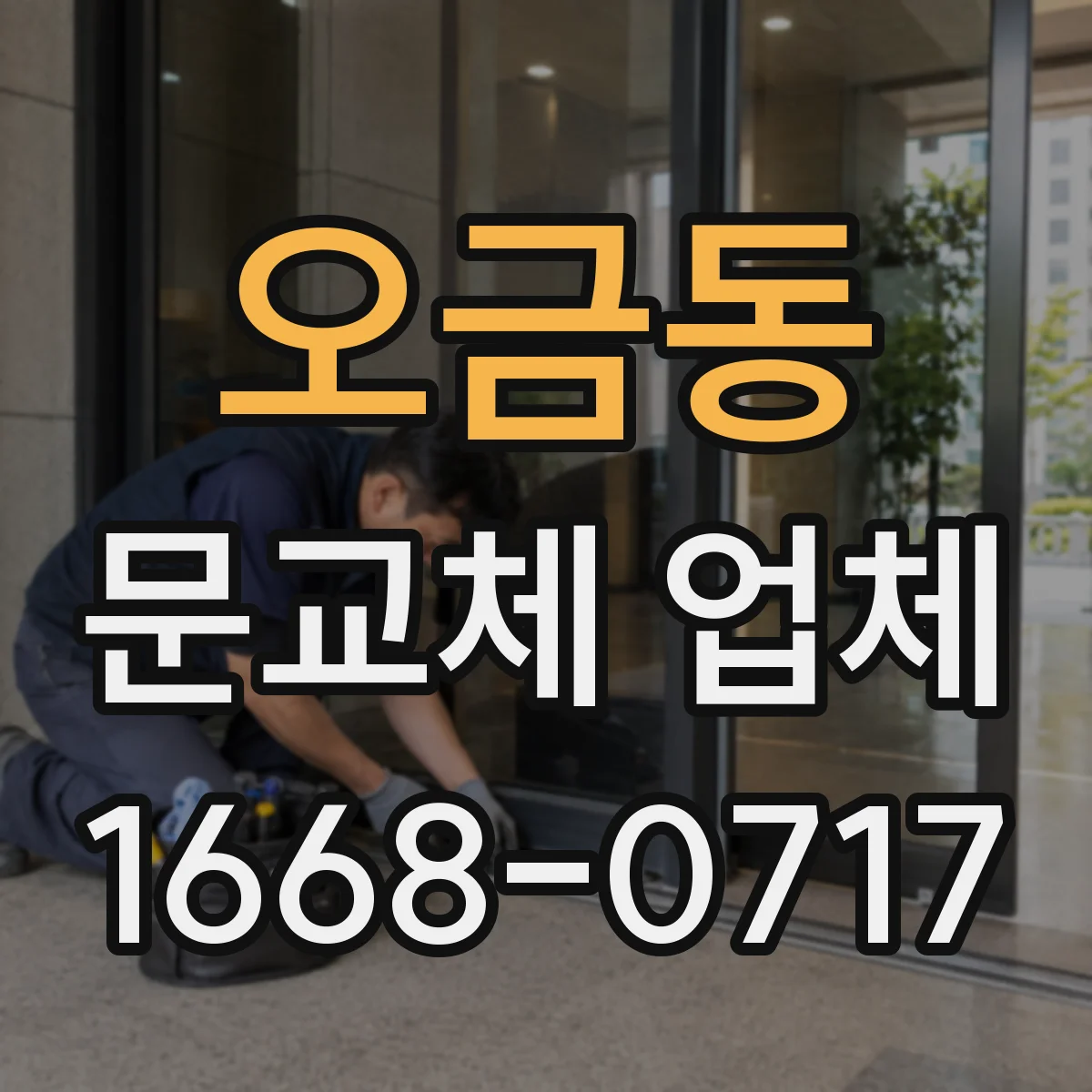 오금동 문교체 업체
