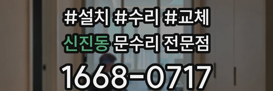신진동 문수리 전문점