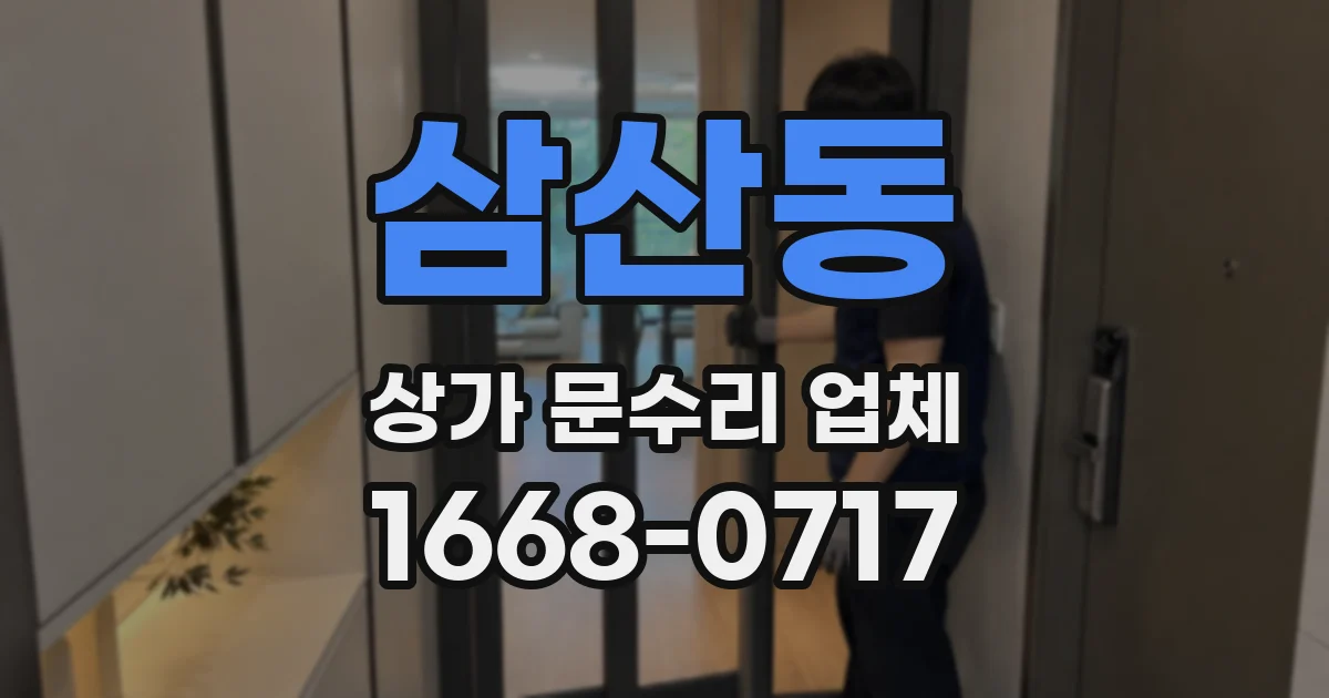 삼산동 상가 문수리 업체