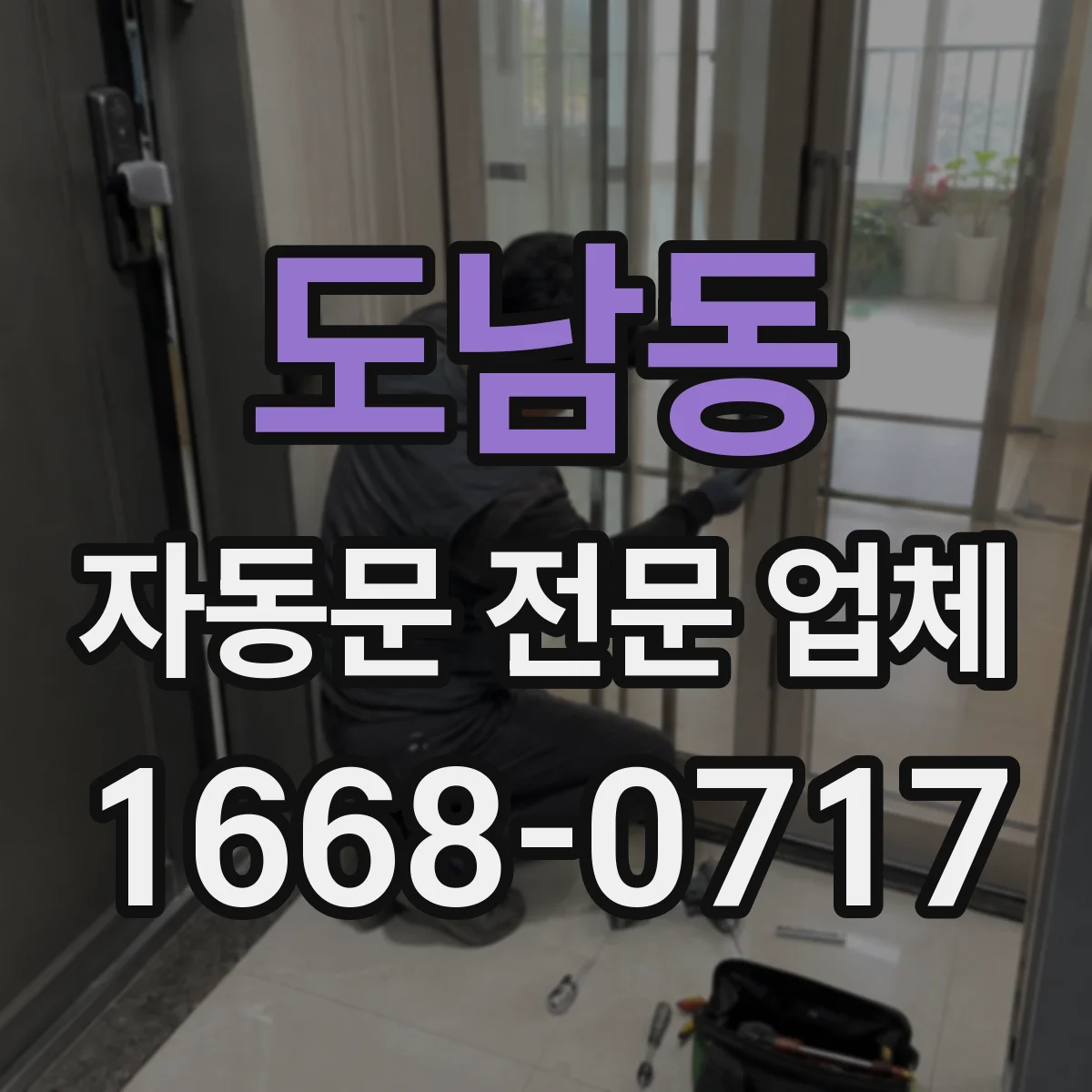도남동 자동문 전문 업체