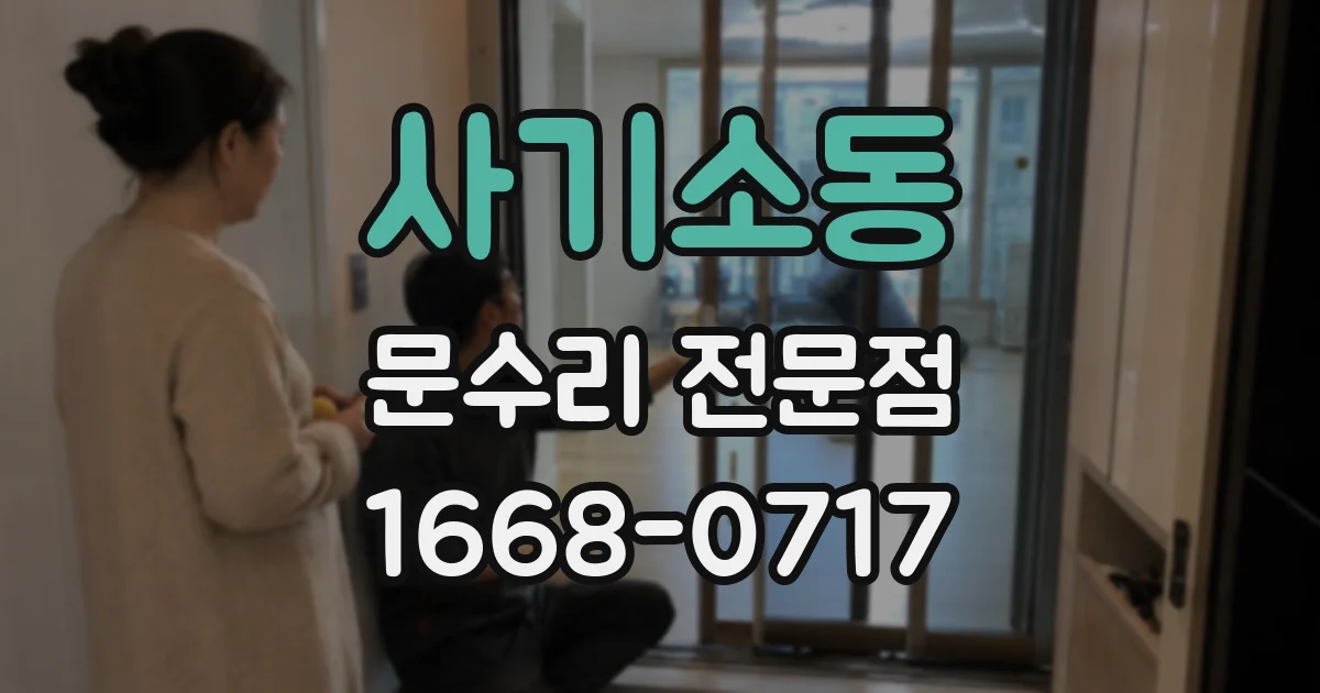 사기소동 문수리 전문점