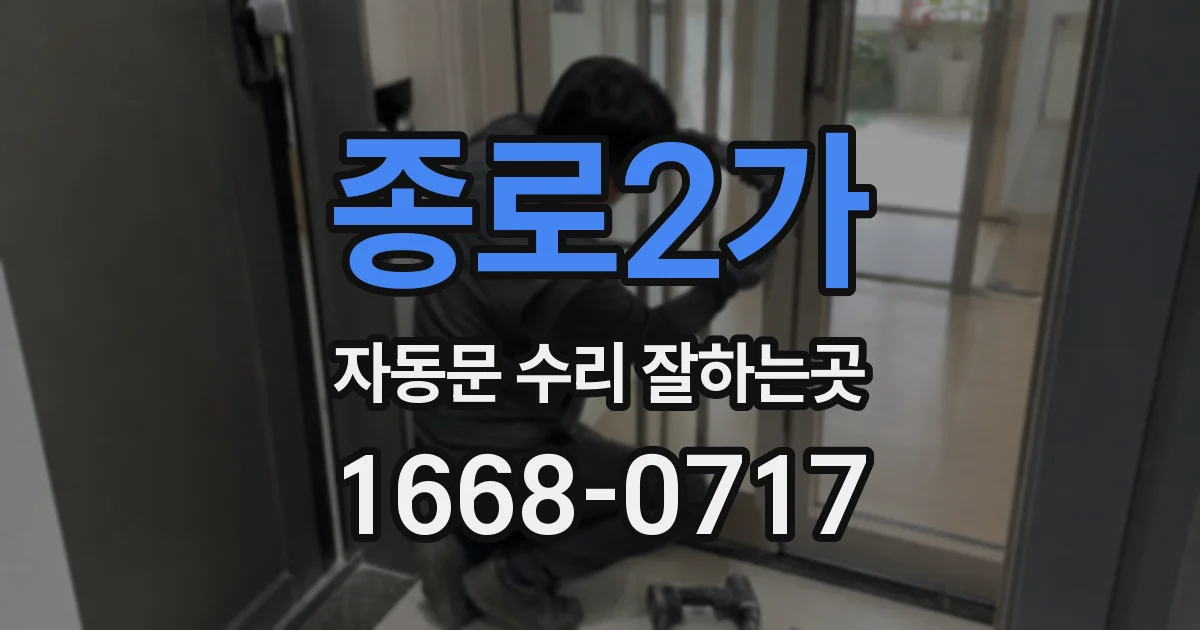 종로2가 자동문 수리 잘하는곳