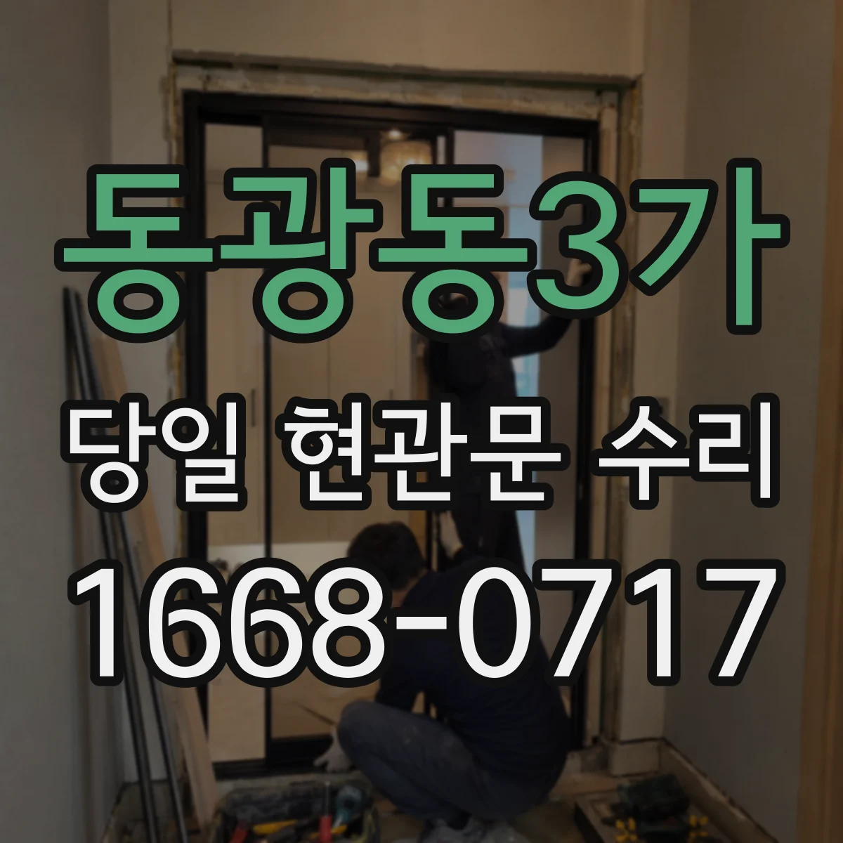 동광동3가 당일 현관문 수리