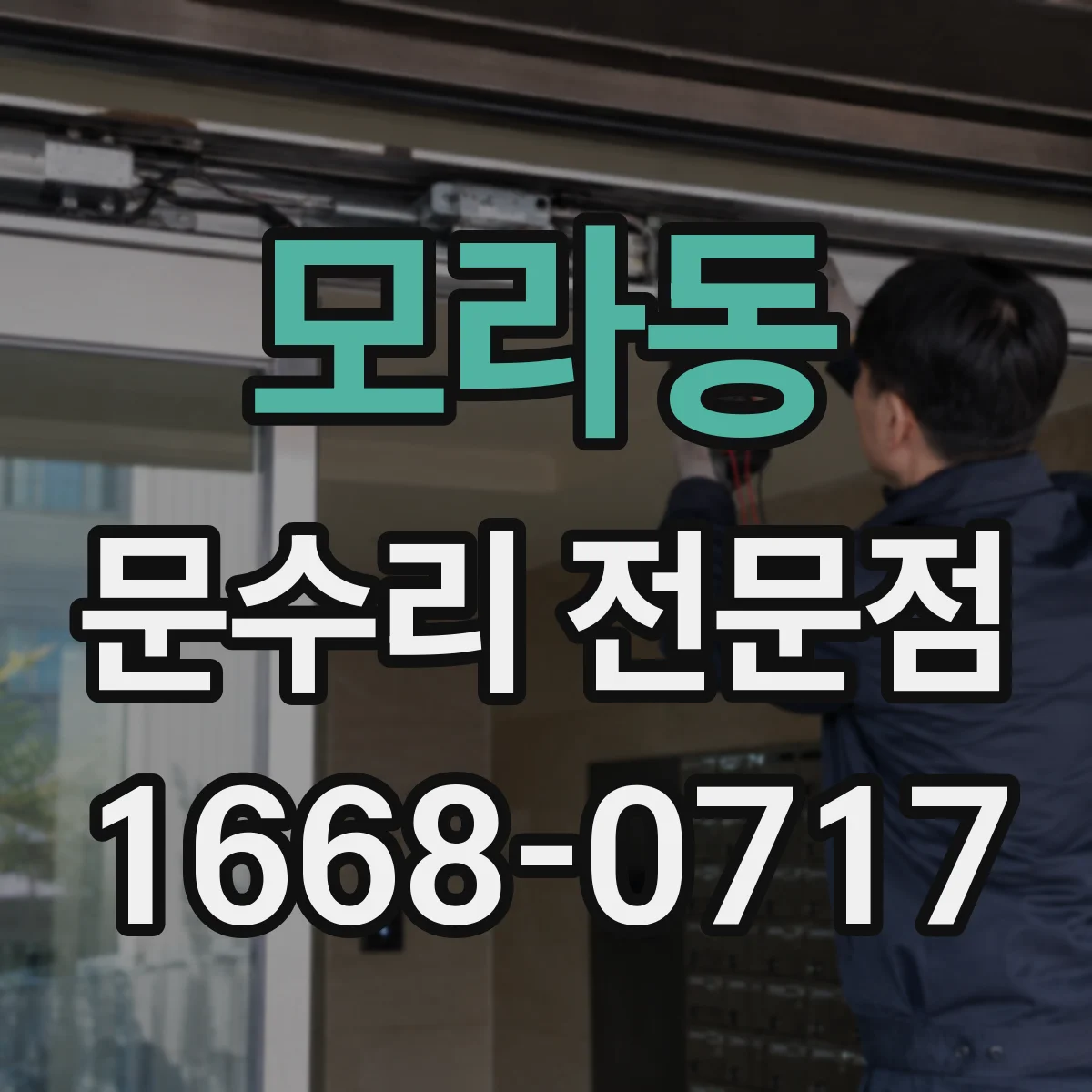 모라동 문수리 전문점