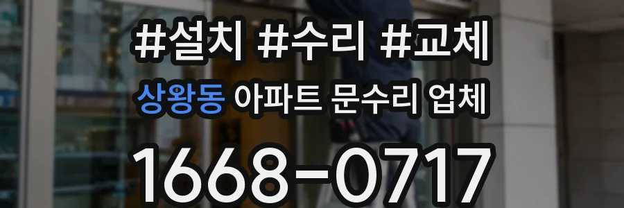 상왕동 아파트 문수리 업체