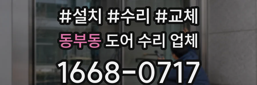 동부동 도어 수리 업체