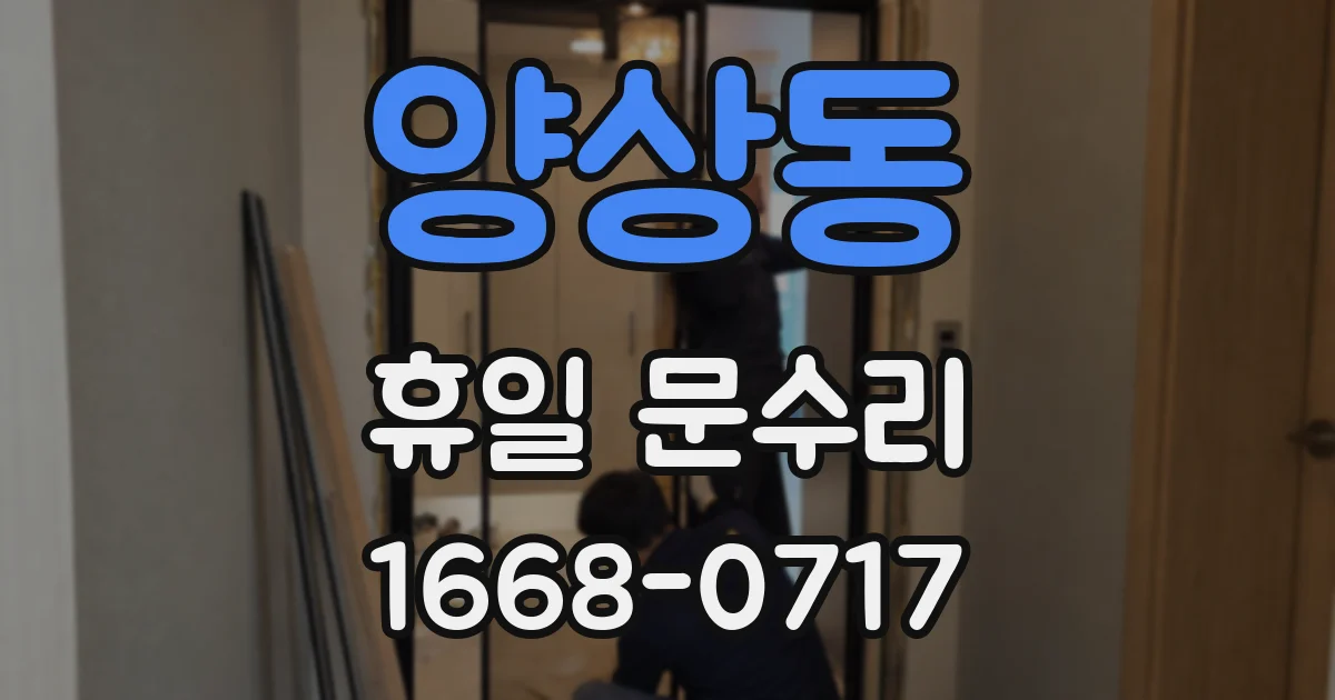 양상동 휴일 문수리