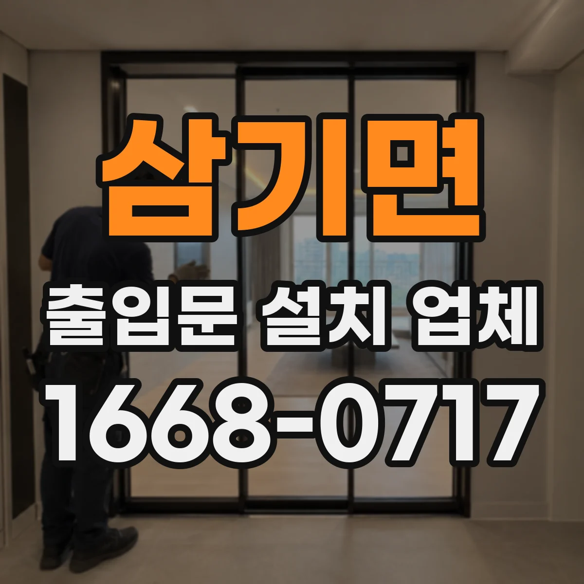 삼기면 출입문 설치 업체