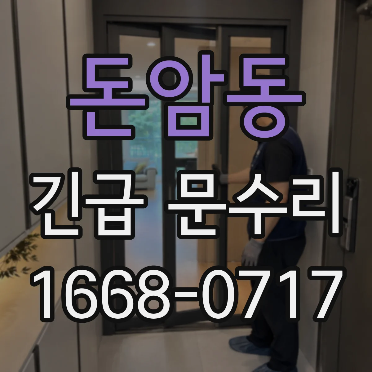 돈암동 긴급 문수리