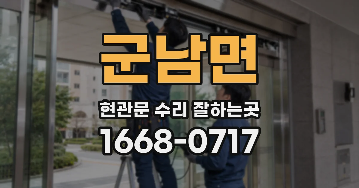 군남면 현관문 수리 잘하는곳
