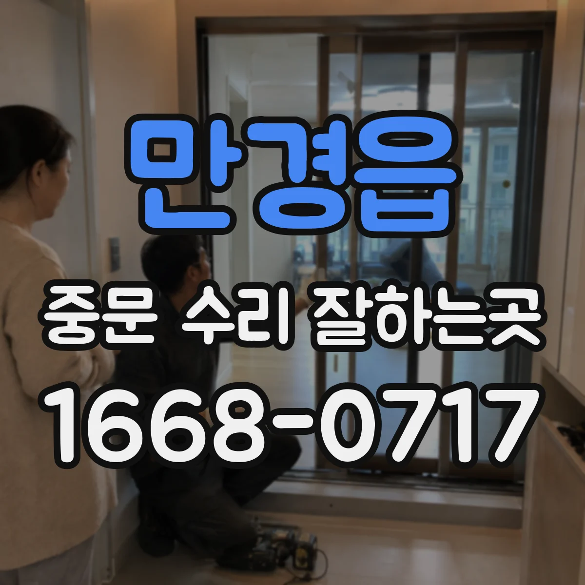 만경읍 중문 수리 잘하는곳