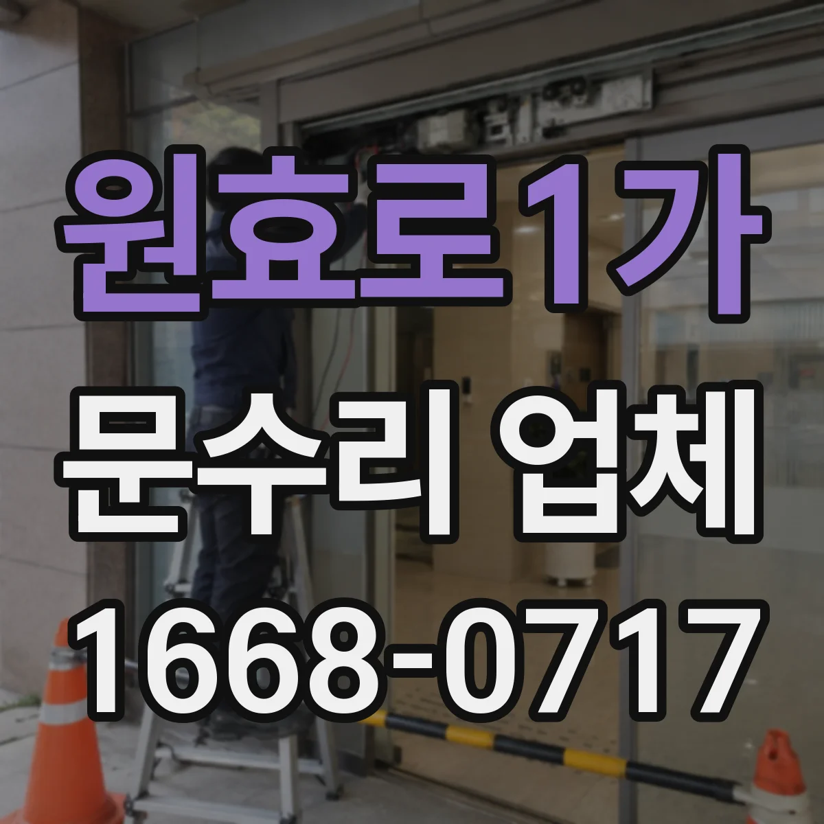 원효로1가 문수리 업체