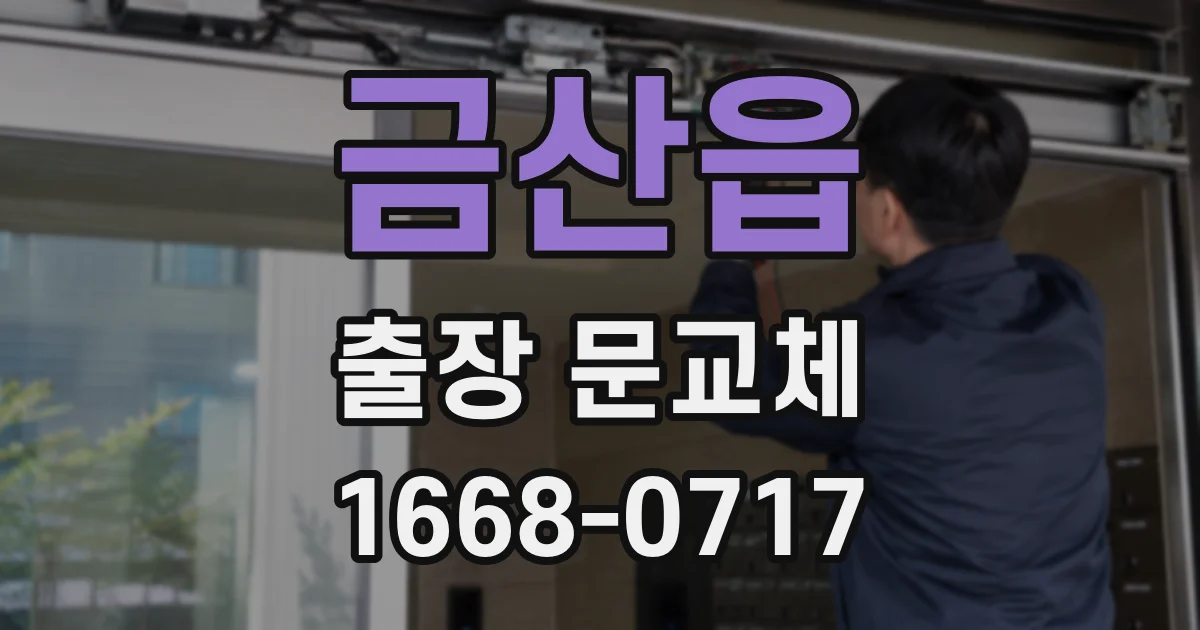 금산읍 출장 문교체