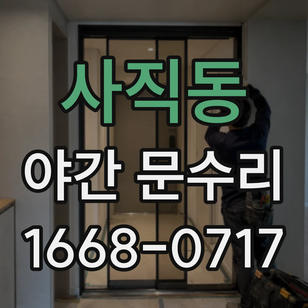 사직동 야간 문수리