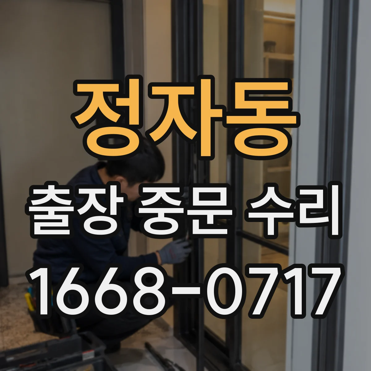 정자동 출장 중문 수리