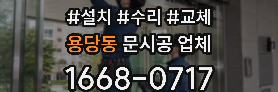 용당동 문시공 업체
