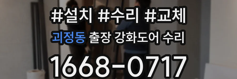괴정동 출장 강화도어 수리