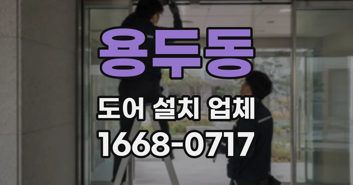 용두동 도어 설치 업체