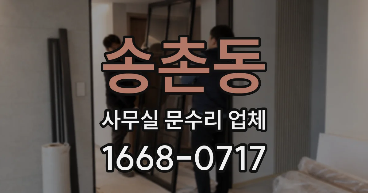 송촌동 사무실 문수리 업체