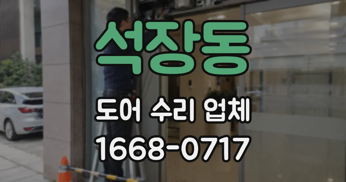 석장동 도어 수리 업체