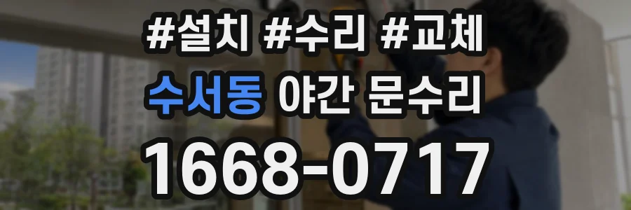 수서동 야간 문수리
