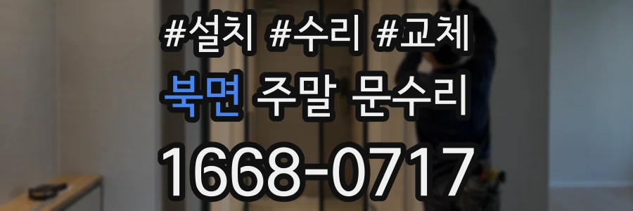 북면 주말 문수리