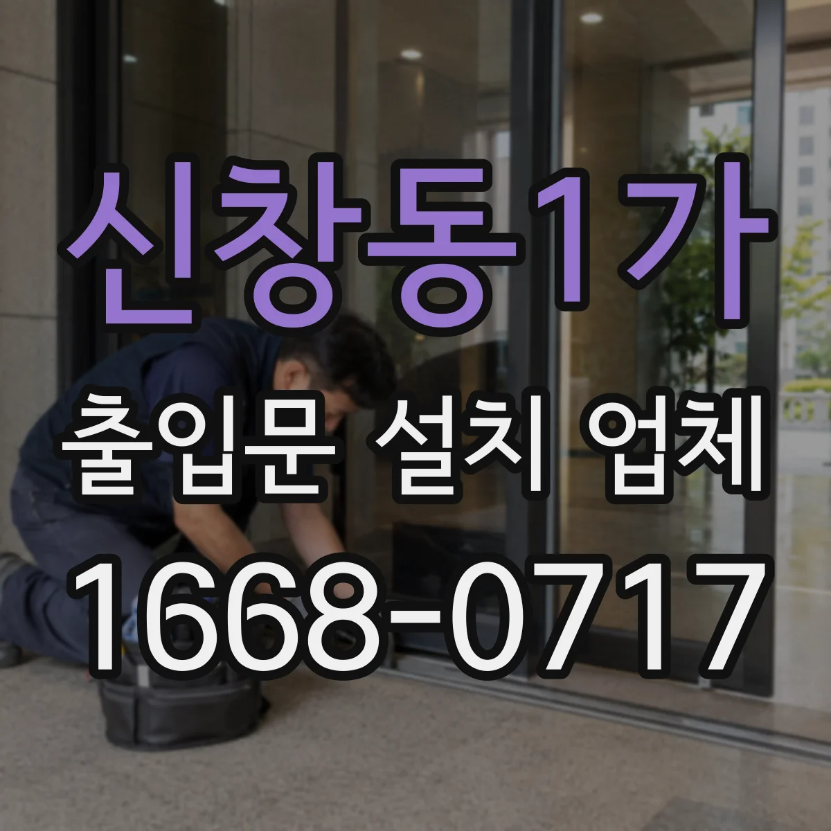 신창동1가 출입문 설치 업체