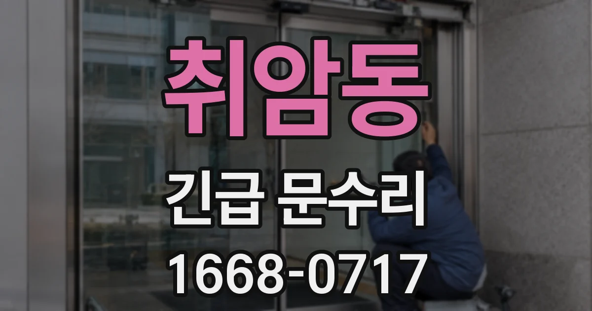 취암동 긴급 문수리