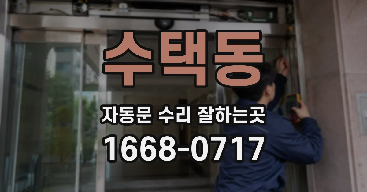 수택동 자동문 수리 잘하는곳