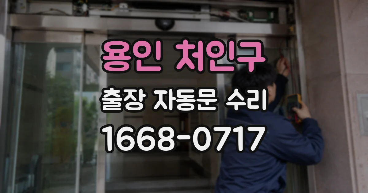 용인 처인구 출장 자동문 수리