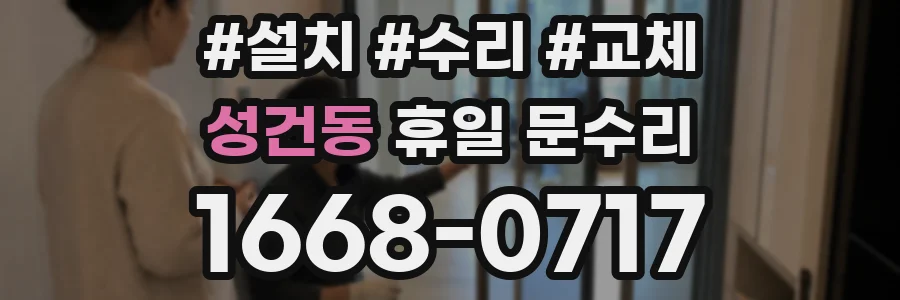 성건동 휴일 문수리
