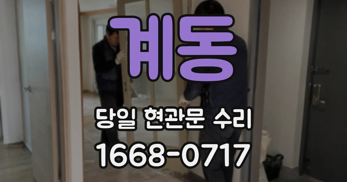 계동 당일 현관문 수리