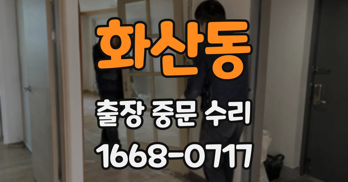 화산동 출장 중문 수리
